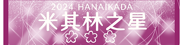 米其林之星.png