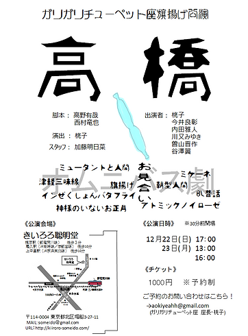 高橋 Garichuchu