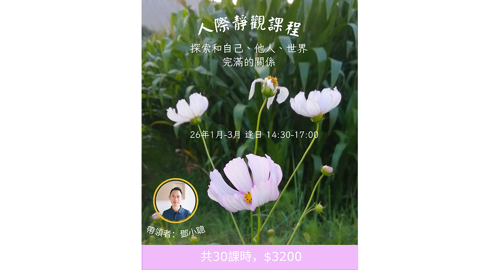 人際靜觀課程 Interpersonal Mindfulness Program （已額滿。你的報名會列入候補名單。）
