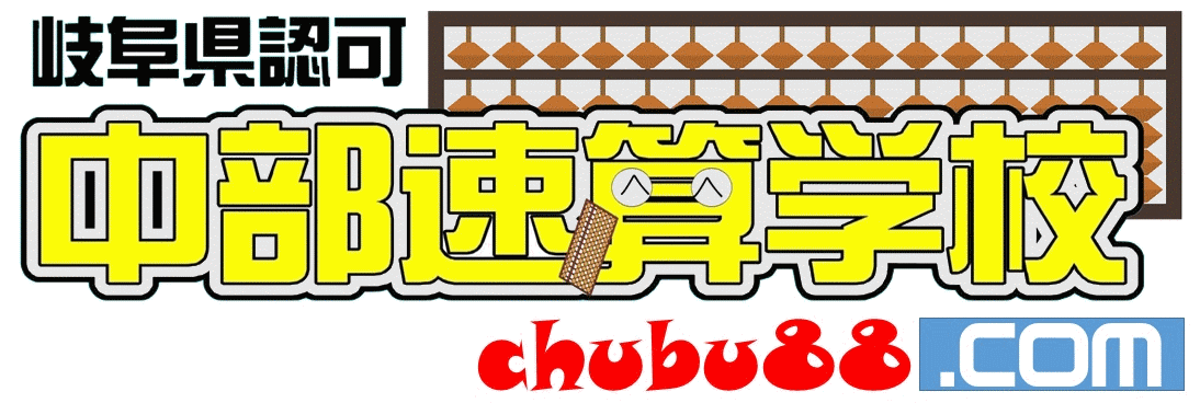 中部速算学校，そろばん，暗算，習字，書道，そろばん教室，書道教室
