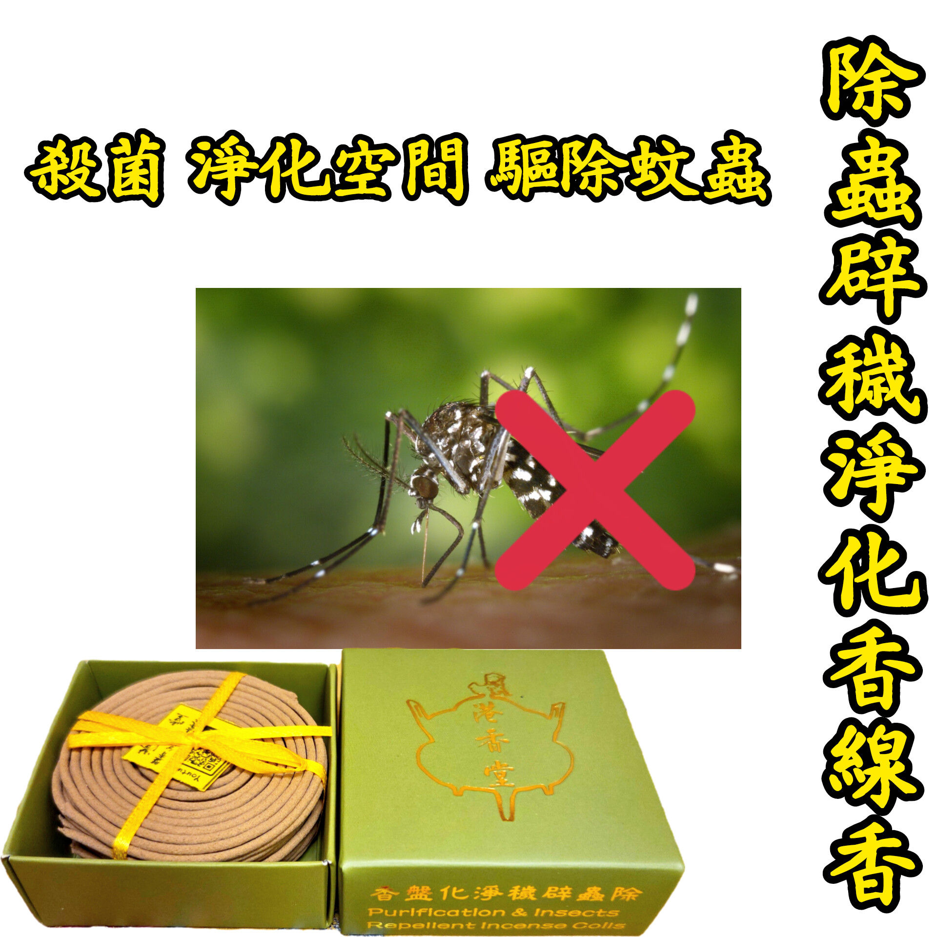 (除蟲殺菌首選)除蟲辟穢淨化香盤香 4小時裝 4hrs Purification and Insects Repellent Incense Coils