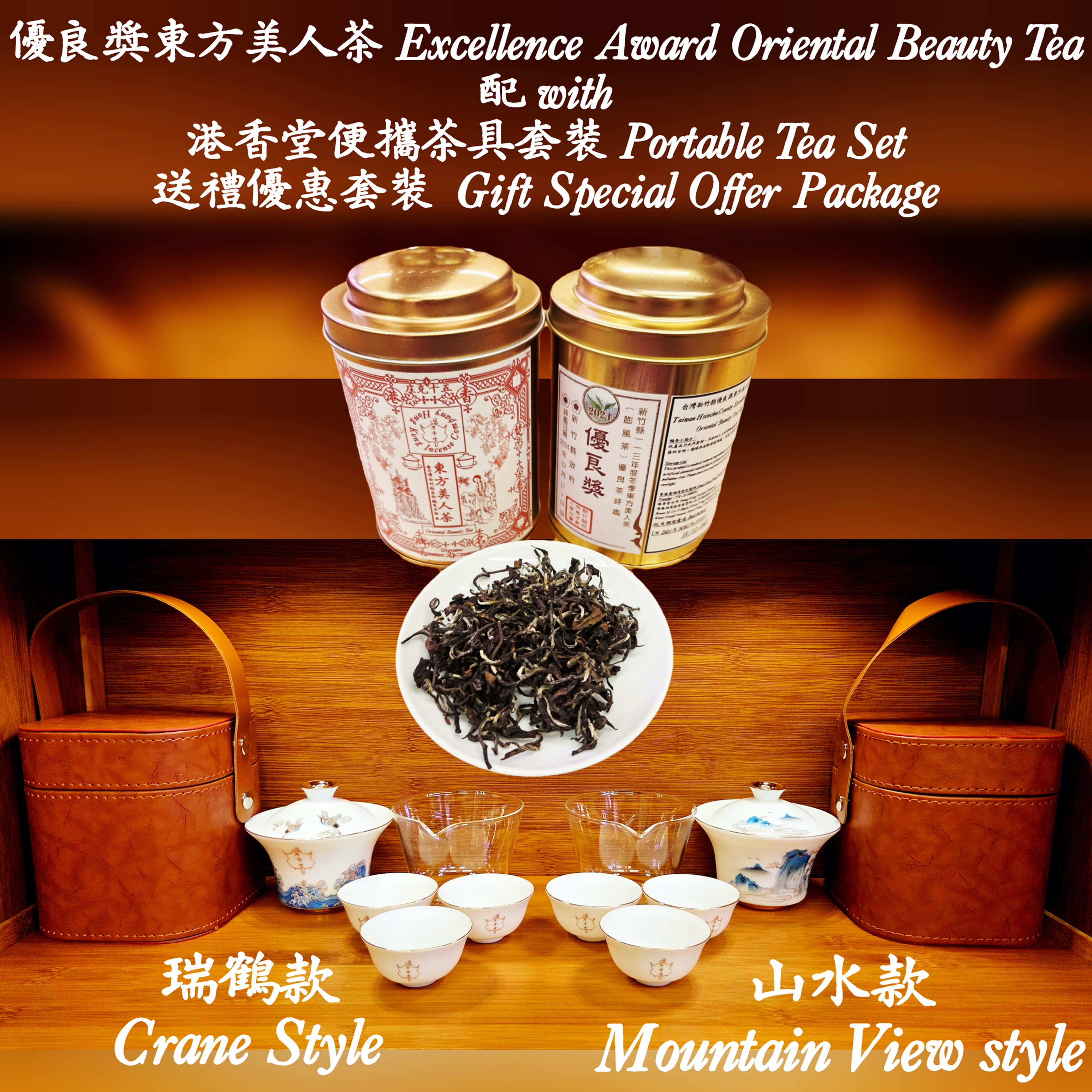 東方美人配便攜茶具送禮優惠套裝Oriental Beaty Tea + Protable Tea Set Gift Special Offer Package