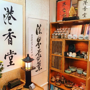 港香堂之名 緣起