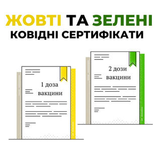 Жовті та зелені ковідні сертифікати: для чого, кому які і де отримати🤔