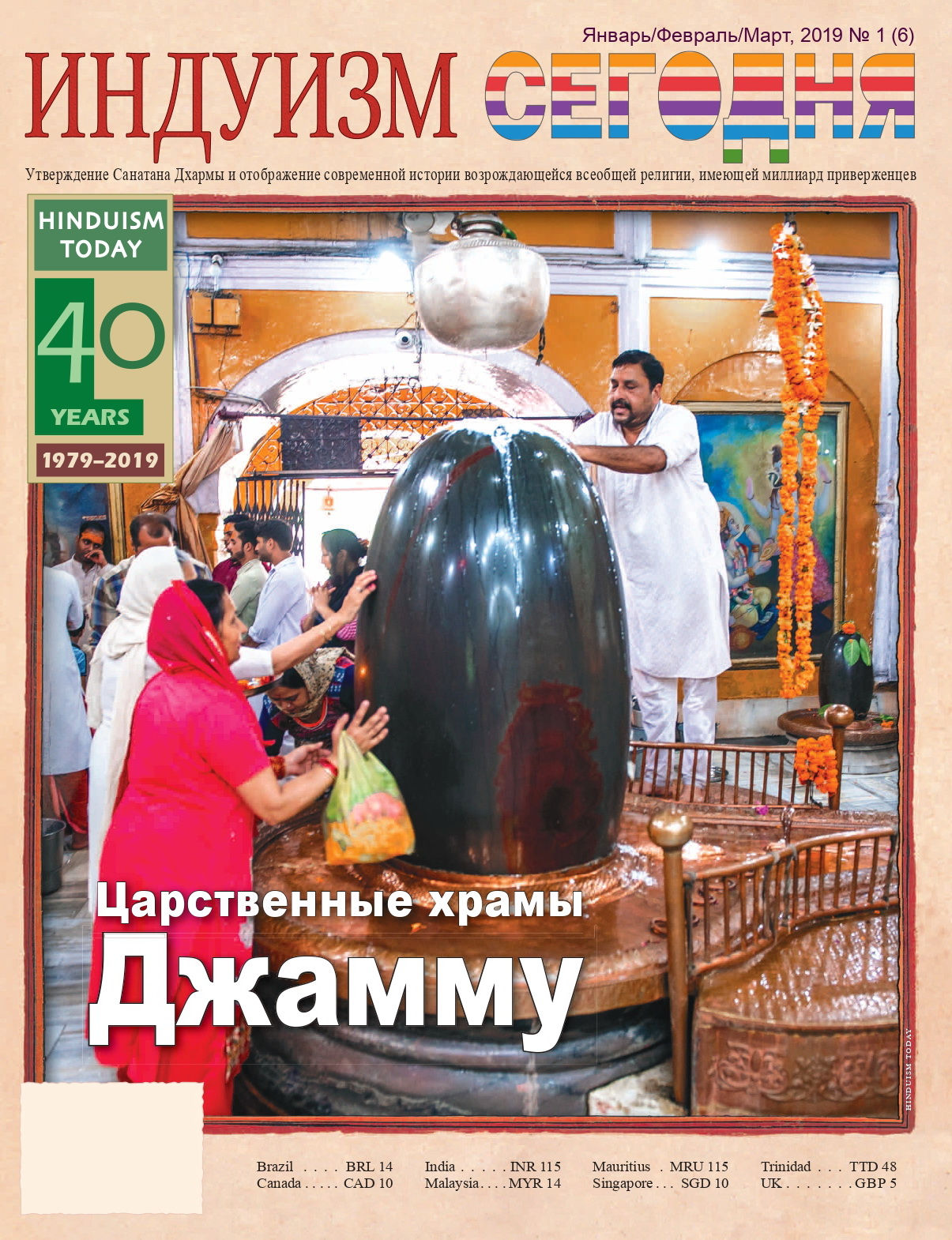 Журнал "Индуизм сегодня"№1, 2019