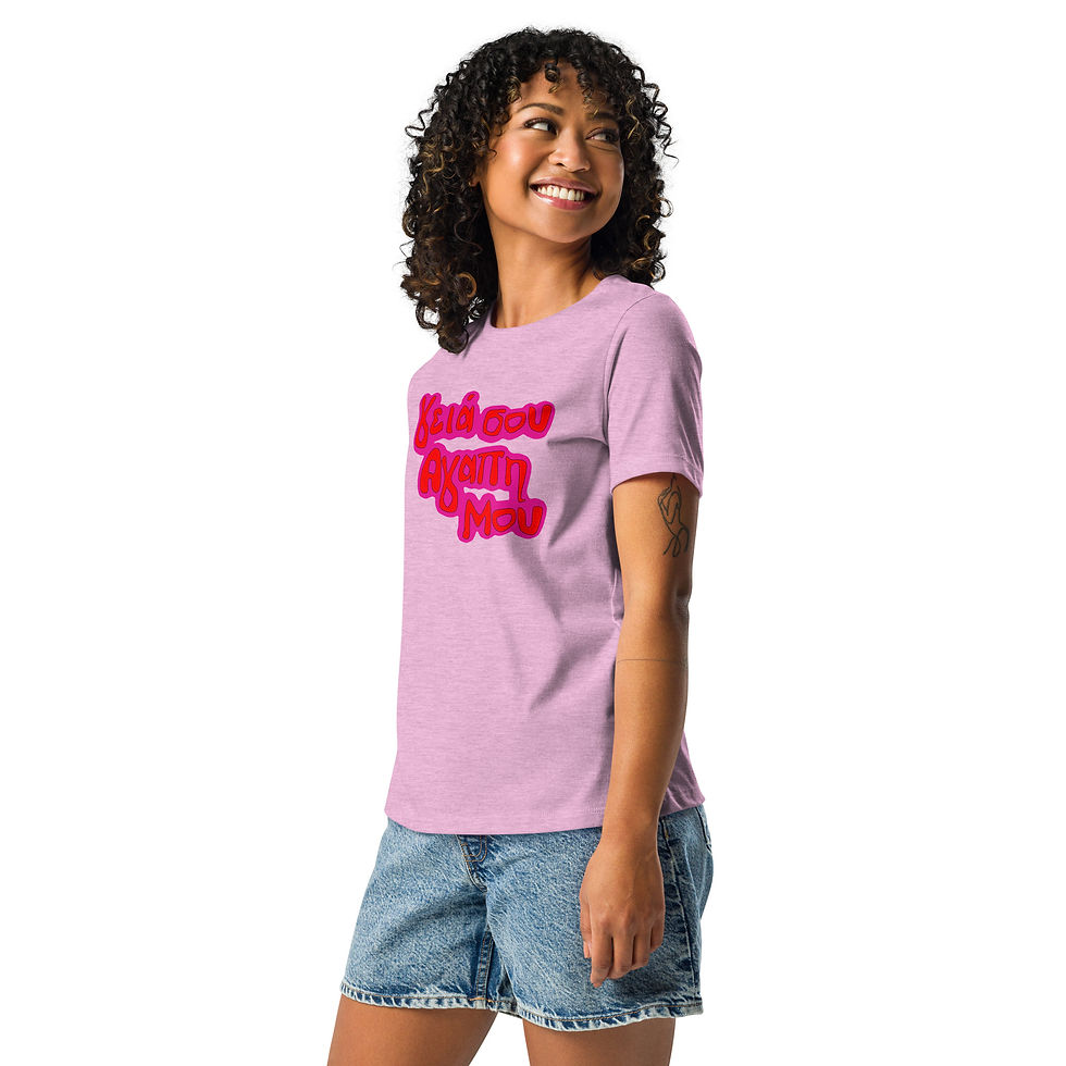 Thumbnail: Hello My love ( written in Greek) Women's Relaxed T-Shirt