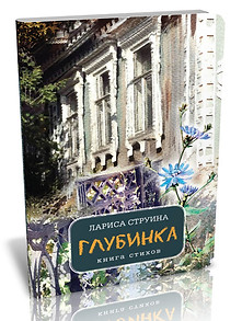 Лариса Струина "Глубинка"