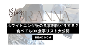 ホワイトニング後の食事制限どうする?
