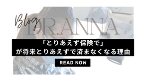 とりあえず保険でが将来とりあえずで済まなくなる理由