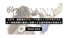 なぜ、今歯医者のグローブや紙コップが不足するのか?物価高騰の裏側と信頼できる歯科医院の見極め方
