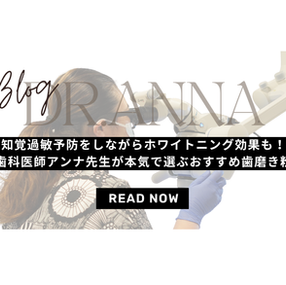 知覚過敏予防をしながらホワイトニング効果も！歯科医師アンナ先生が本気で選ぶおすすめ歯磨き粉。アメリカで長年支持されるオパールエッセンスとは？【東大和市 歯医者】