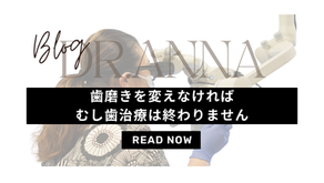 歯磨きを変えなければむし歯治療はおわらない