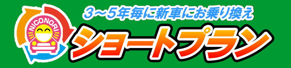 ショートプラン.JPG