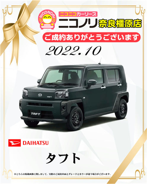 202210ご成約タフト