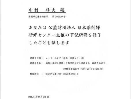 薬剤師研修センター 国際感染症