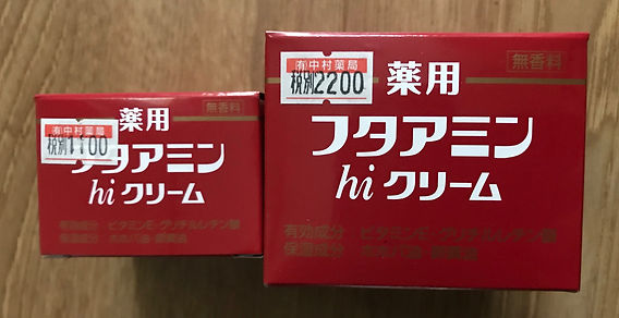 薬用フタアミンhiクリーム 【正規取扱店】札幌市（有）漢方の中村薬局