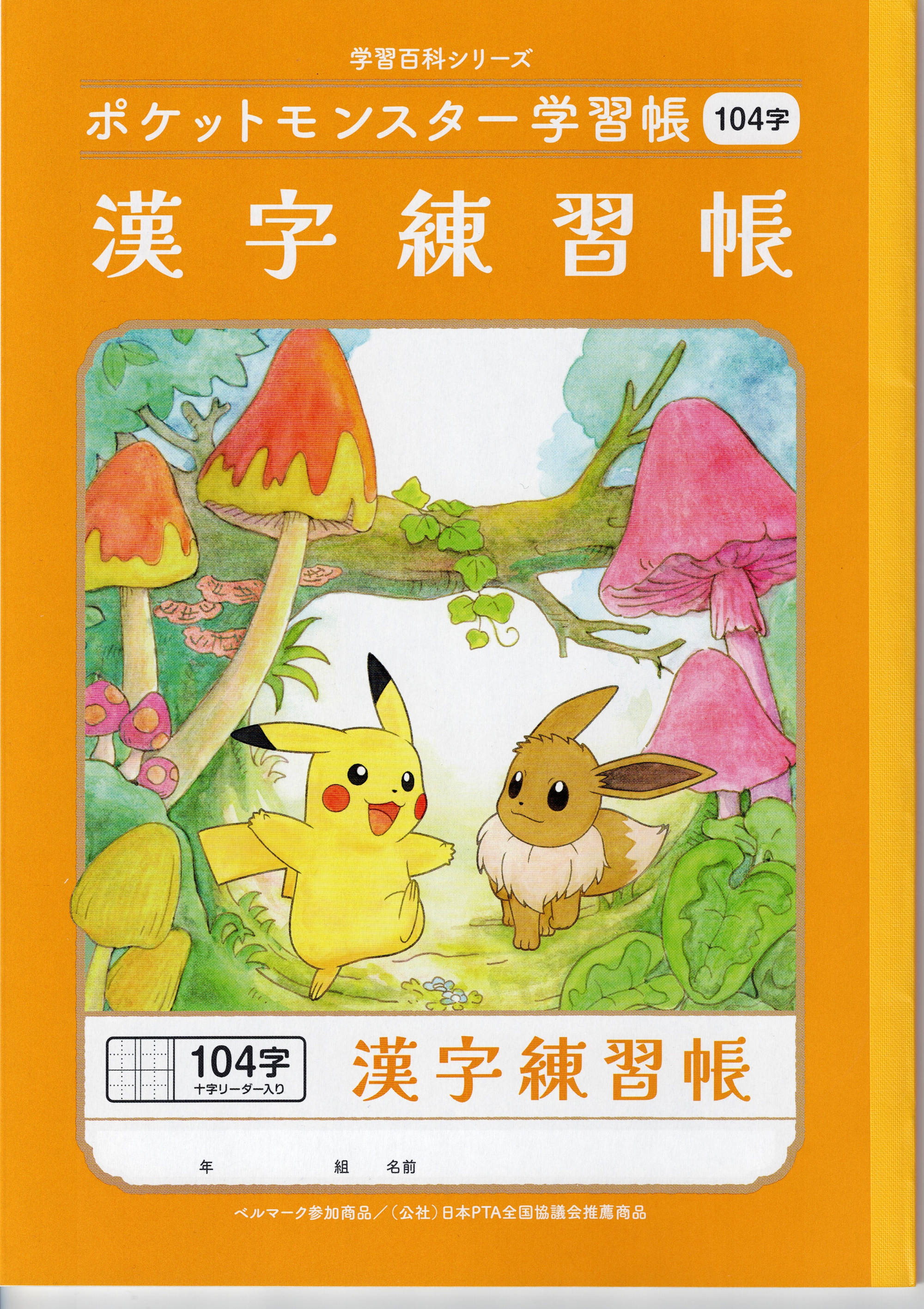 [B5]ポケモン　漢字104字(中心リーダー入り)