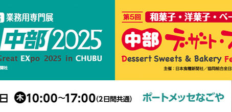 FABEX中部2025出展
