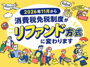2026年11月から消費税免税制度がリファンド方式に変わる告知ポスター。黄色背景に買い物客やRefund、TAX FREEのイラスト。
