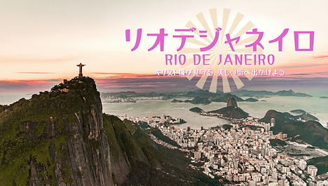南米旅行・ブラジル・リオデジャネイロ旅行