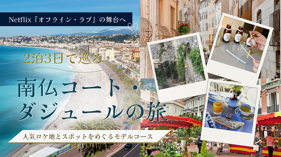 オフラインラブの聖地巡り!南仏コート・ダジュールの旅