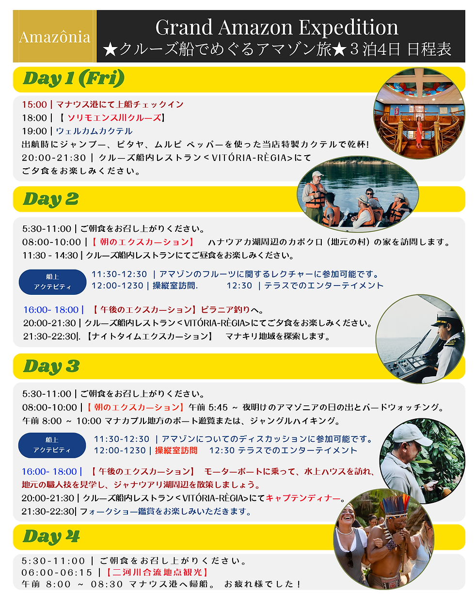 アマゾン川クルーズ3泊4日の日程表。Day1〜4の予定、船内や現地集落、操船士、先住民の写真が並ぶ案内ポスター。