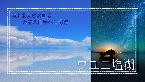 ウユニ塩湖
