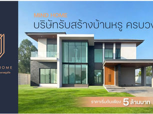 สร้างบ้านหรูอุดรธานี งบ 5 ล้าน ที่ไหนดี? รู้จัก MIND HOME บริษัทรับสร้างบ้านหรู ครบวงจร