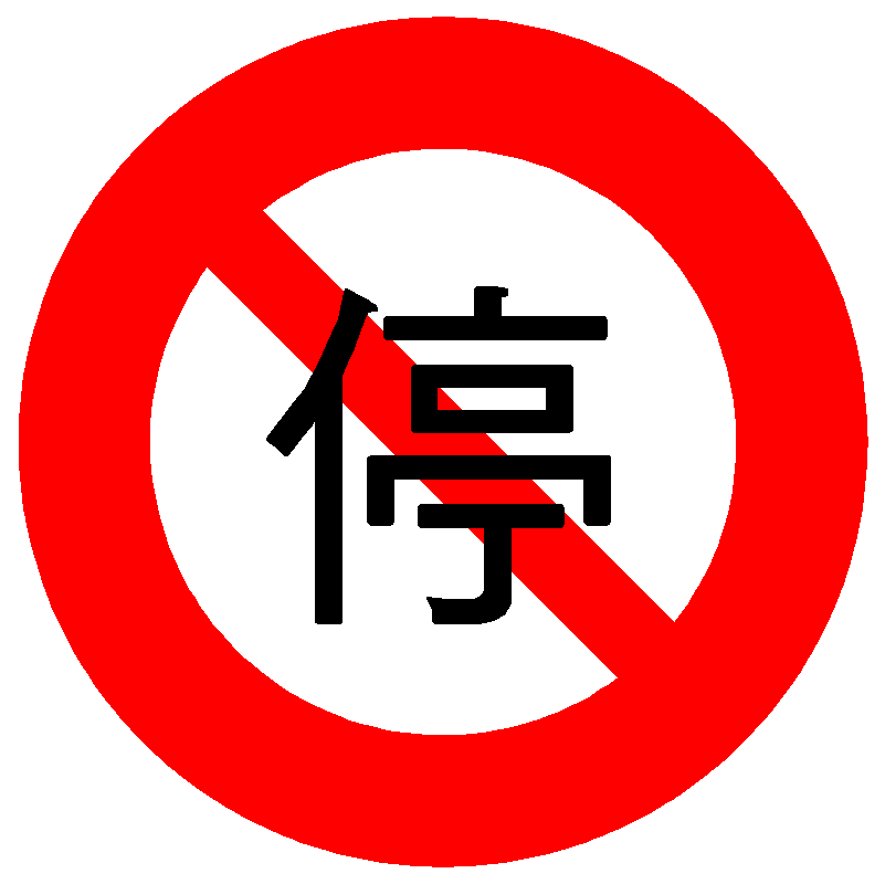 「禁25」禁止停車標誌.gif