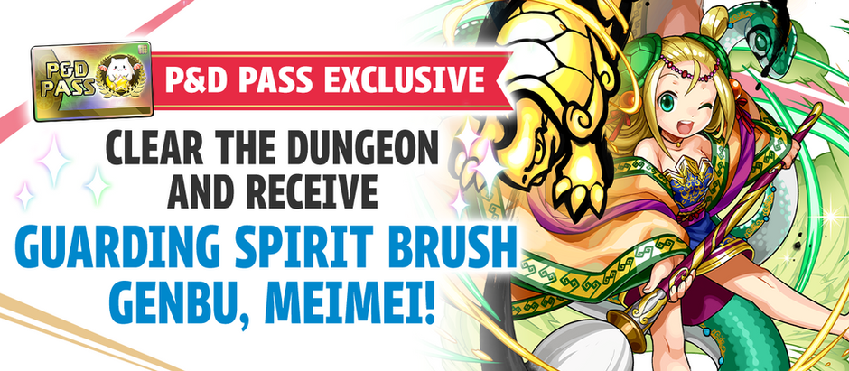 New P&D Pass Exclusive Bonus! Clear the Dungeon and Receive Guarding Spirit Brush Genbu, Meimei!