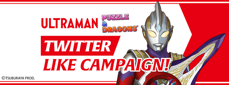 Ultraman x Puzzle & Dragons Twitter Like Campaign!  
