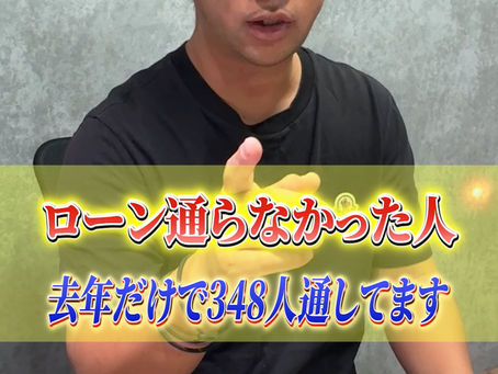 ローン通らない人集まれ！