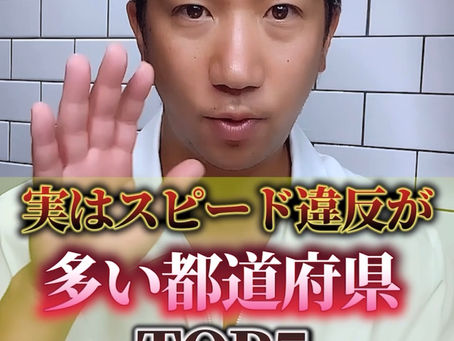 スピード違反が多い地域き