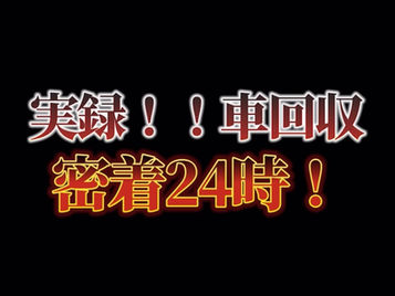 車回収!!案件