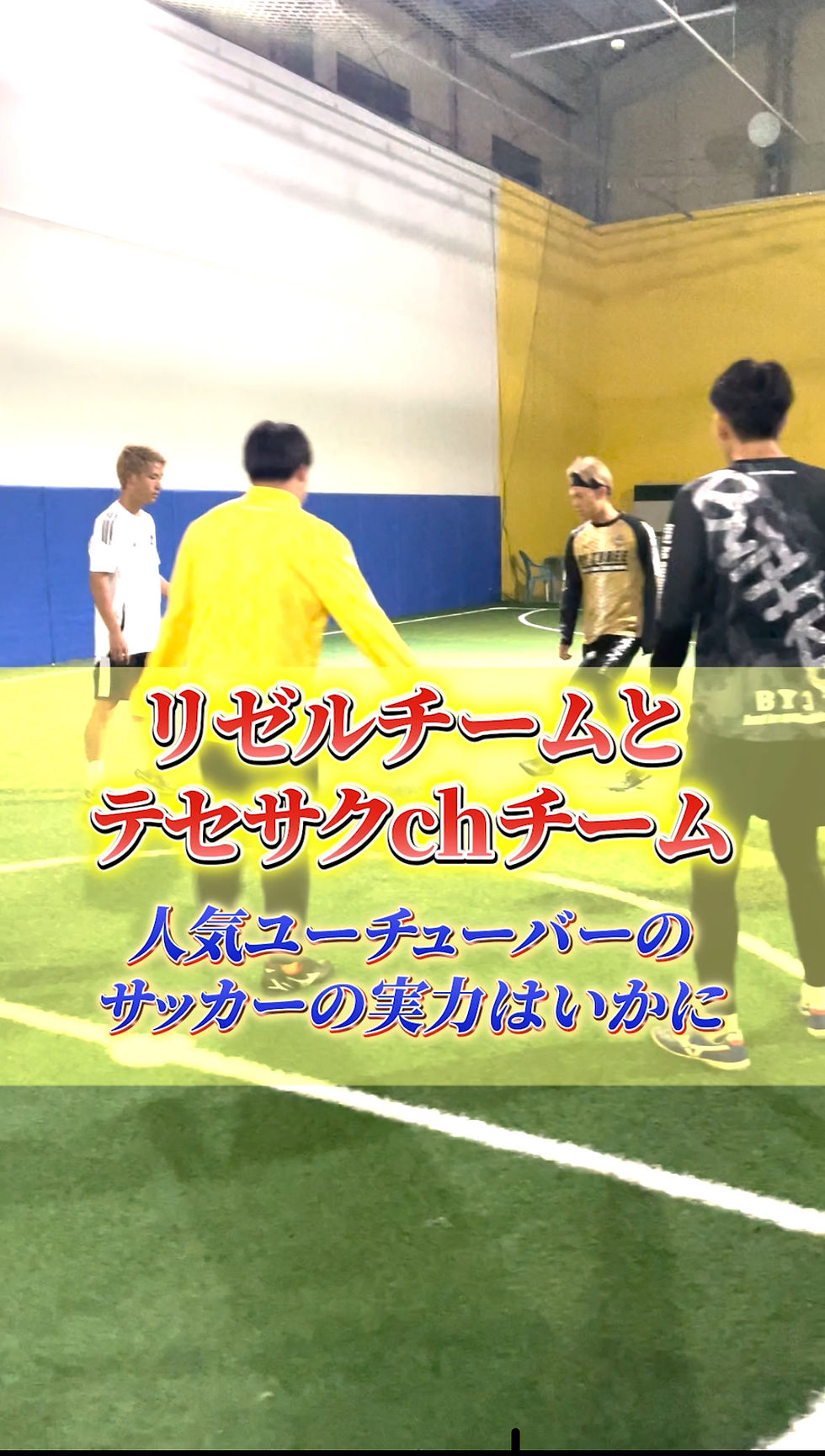 サッカーもたまにはやる！