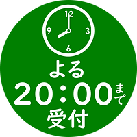 夜8時まで受付