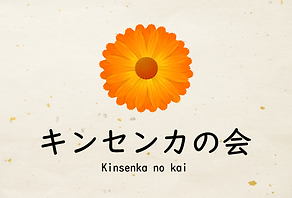 キンセンカ ロゴ (1).png