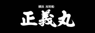 横浜屋形船正義丸