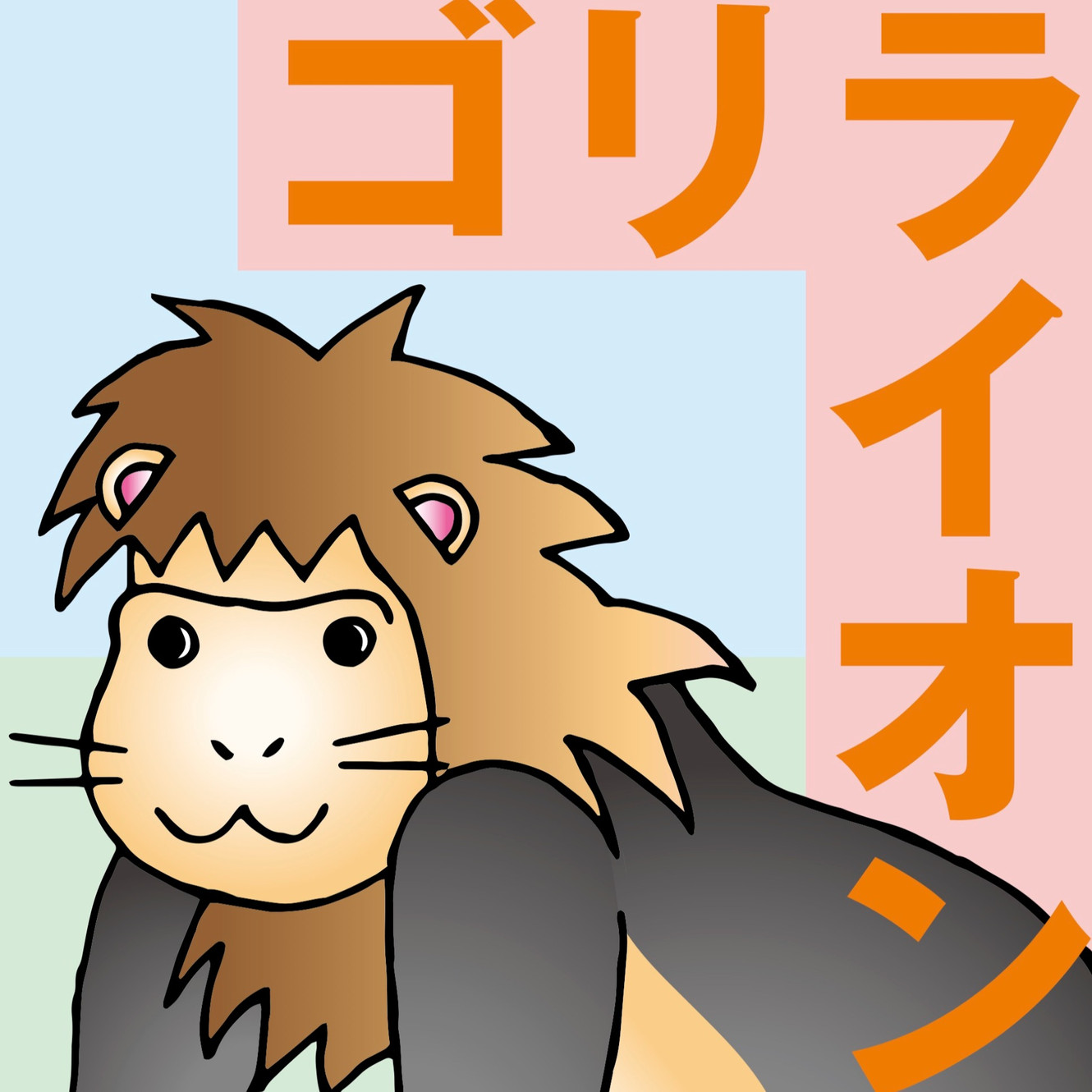 らいおんごりらページ Shinkalion Change the World] 