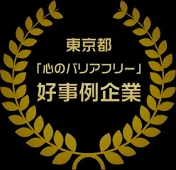 トランスコスモス、東京都「心のバリアフリー」好事例企業に認定