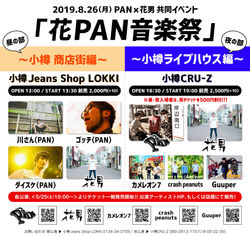 8/26(月)PAN×花男 共同イベント