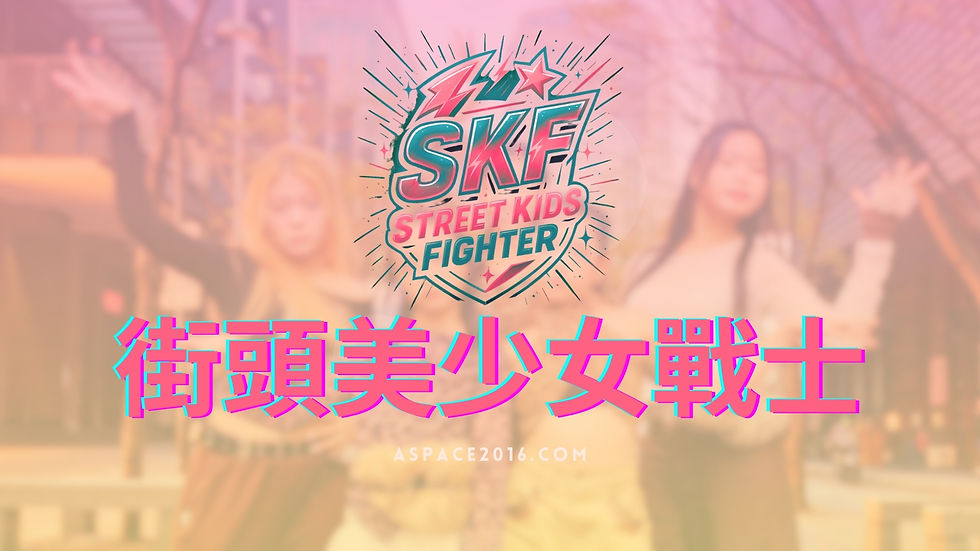 2026 街頭美少女戰士舞蹈快閃營 （暑期限定）