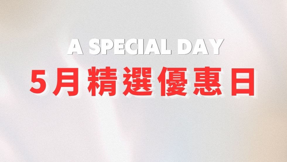 五月精選優惠日|五月舞月