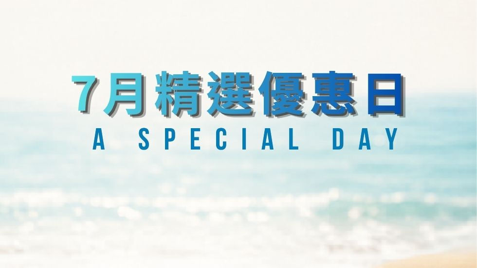 精選優惠日 A SPECAIL DAY|2026/07/07