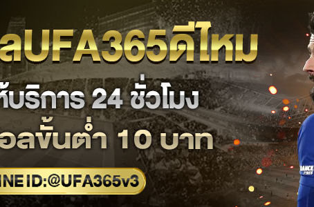 แทงบอลUFA365ดีไหม เล่นแทงบอลฝาก-ถอนเงินออโต้ เล่นแทงบอลบนมือถือ