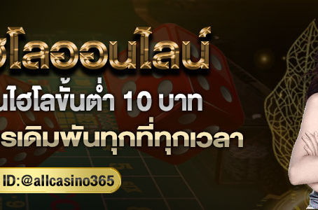 แทงไฮโล เล่นแทงไฮโลขั้นต่ำ 10 บาท บนเว็บคาสิโนออนไลน์ที่ทันสมัยที่สุด
