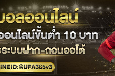 แทงบอลออนไลน์ เล่นแทงบอลออนไลน์บนมือถือ สมัครแทงบอลUFA365