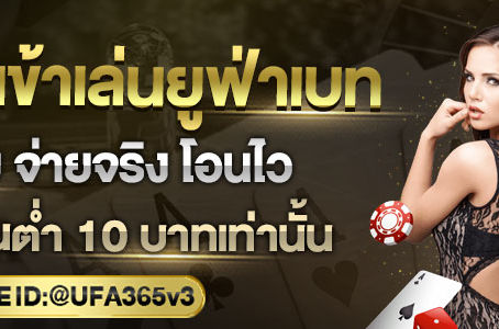 ช่องทางเข้าเล่นยูฟ่าเบท สมัครสมาชิกขั้นต่ำ 100 บาท เล่นเดิมพันได้ทั้งเว็บUFABET