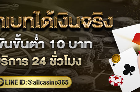 เล่นยูฟ่าเบทได้เงินจริง เดิมพันยูฟ่าเบทขั้นต่ำ 10 บาท