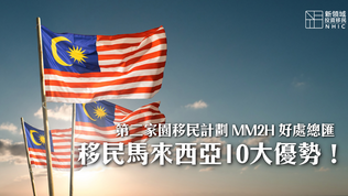 【馬來西亞】移民馬來西亞10大優勢 + MM2H 好處總匯